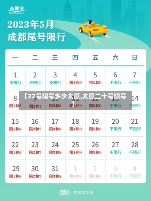 【22号限号多少太原,太原二十号限号】