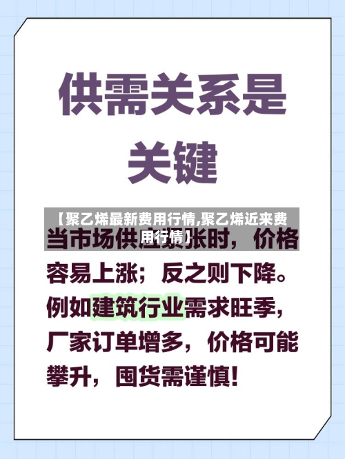 【聚乙烯最新费用行情,聚乙烯近来费用行情】-第2张图片