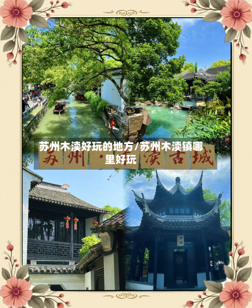 苏州木渎好玩的地方/苏州木渎镇哪里好玩