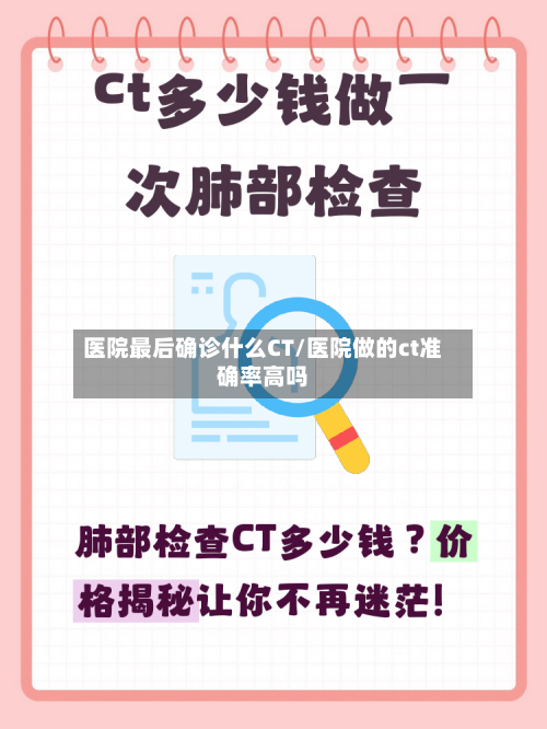 医院最后确诊什么CT/医院做的ct准确率高吗-第2张图片