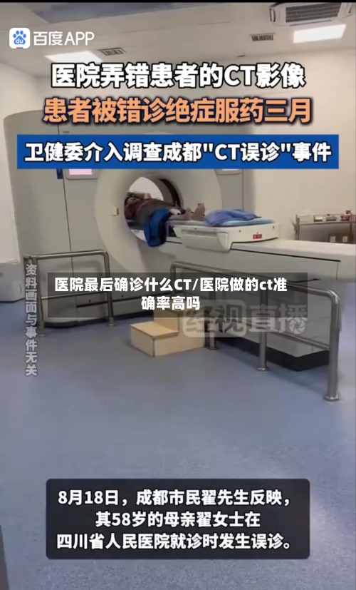 医院最后确诊什么CT/医院做的ct准确率高吗-第3张图片