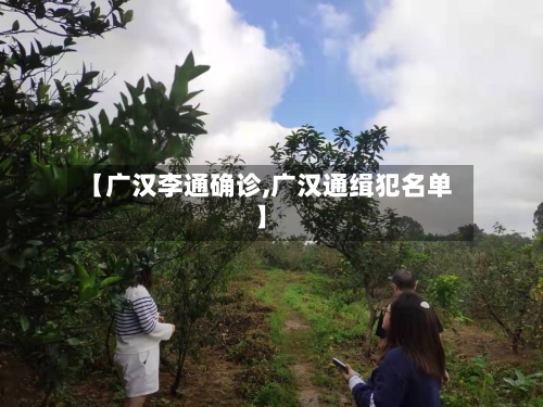 【广汉李通确诊,广汉通缉犯名单】-第2张图片