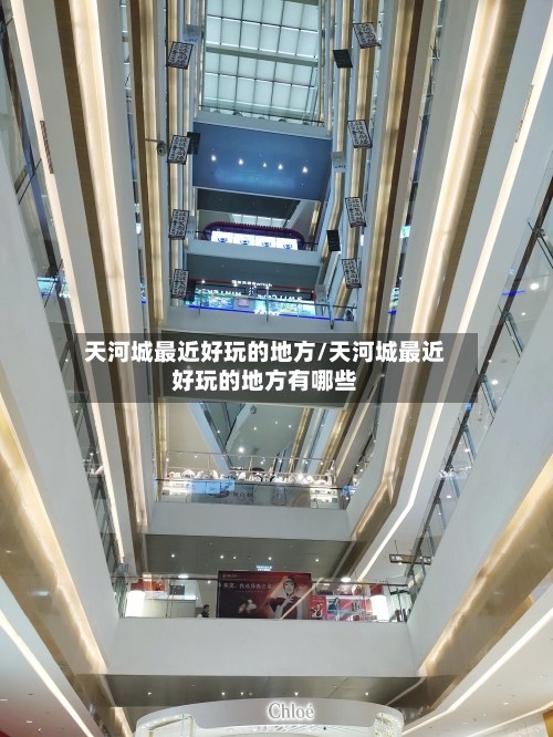 天河城最近好玩的地方/天河城最近好玩的地方有哪些