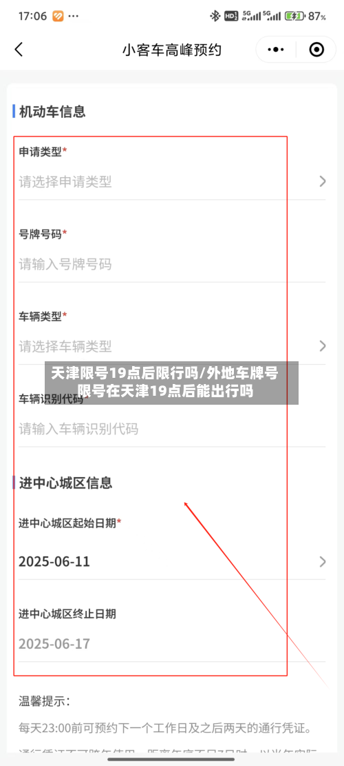 天津限号19点后限行吗/外地车牌号限号在天津19点后能出行吗-第2张图片