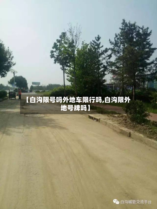 【白沟限号吗外地车限行吗,白沟限外地号牌吗】