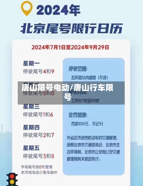 唐山限号电动/唐山行车限号-第2张图片