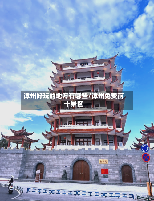 漳州好玩的地方有哪些/漳州免费前十景区