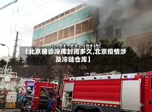 【北京确诊冷库封闭多久,北京疫情涉及冷链仓库】-第3张图片
