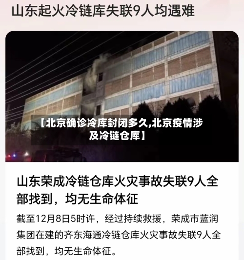 【北京确诊冷库封闭多久,北京疫情涉及冷链仓库】