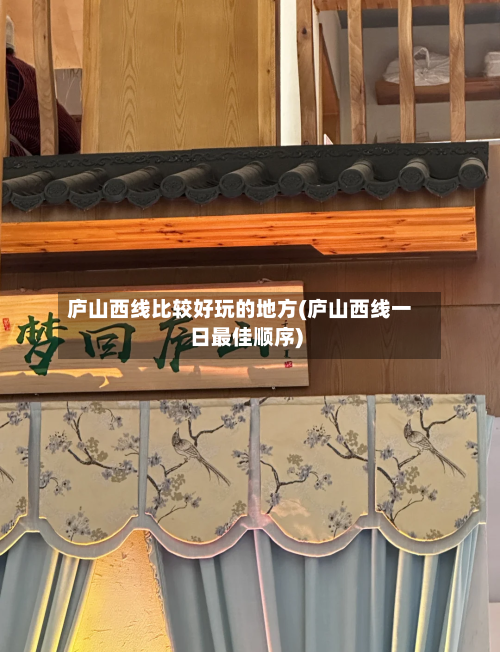 庐山西线比较好玩的地方(庐山西线一日最佳顺序)-第2张图片