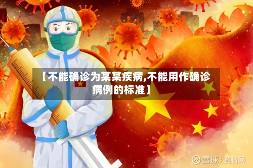 【不能确诊为某某疾病,不能用作确诊病例的标准】