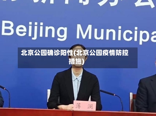 北京公园确诊阳性(北京公园疫情防控措施)