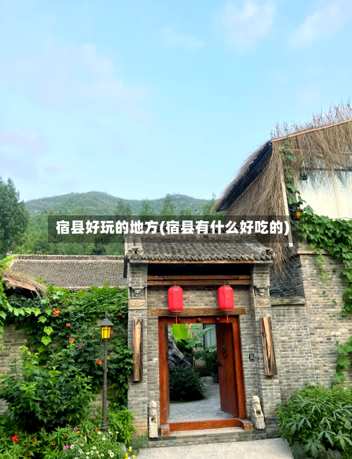 宿县好玩的地方(宿县有什么好吃的)