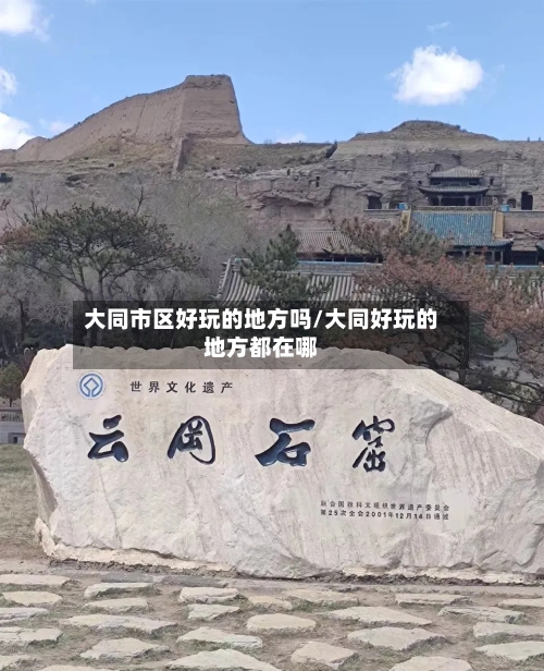 大同市区好玩的地方吗/大同好玩的地方都在哪