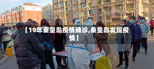 【19年秦皇岛疫情确诊,秦皇岛发现疫情】