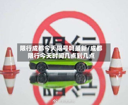 限行成都今天限号吗最新/成都限行今天时间几点到几点