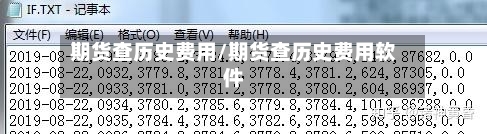 期货查历史费用/期货查历史费用软件-第3张图片