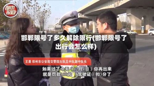 邯郸限号了多久解除限行(邯郸限号了出行会怎么样)-第2张图片