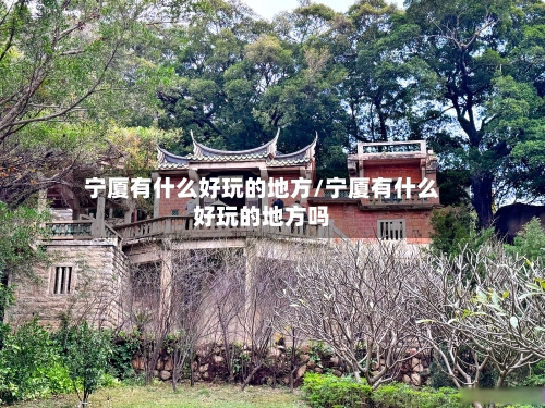 宁厦有什么好玩的地方/宁厦有什么好玩的地方吗