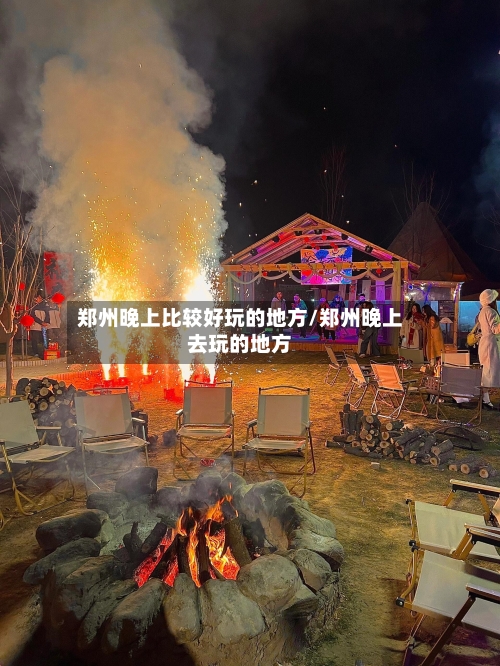郑州晚上比较好玩的地方/郑州晚上去玩的地方-第2张图片