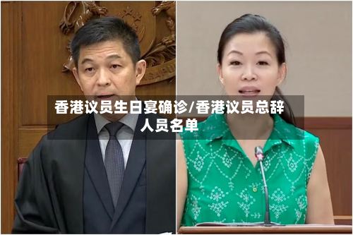 香港议员生日宴确诊/香港议员总辞人员名单