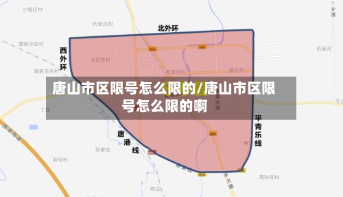 唐山市区限号怎么限的/唐山市区限号怎么限的啊