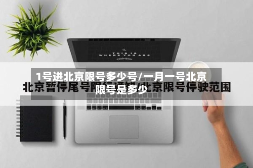 1号进北京限号多少号/一月一号北京限号是多少