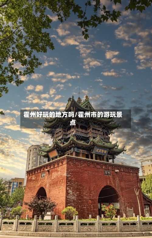 霍州好玩的地方吗/霍州市的游玩景点