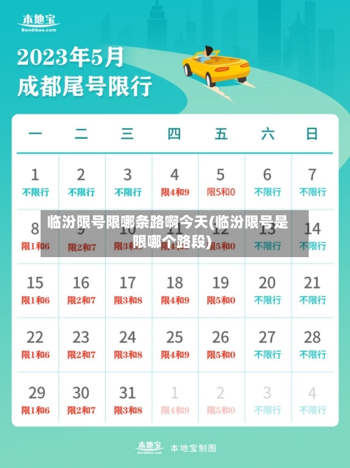 临汾限号限哪条路啊今天(临汾限号是限哪个路段)