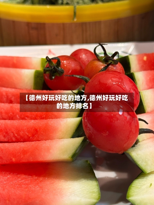 【德州好玩好吃的地方,德州好玩好吃的地方排名】