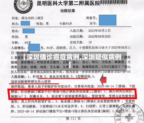 【深圳确诊癌症病例,深圳疑似病例】-第2张图片