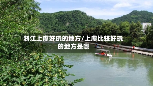 浙江上虞好玩的地方/上虞比较好玩的地方是哪-第3张图片