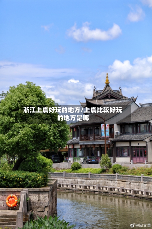浙江上虞好玩的地方/上虞比较好玩的地方是哪-第2张图片
