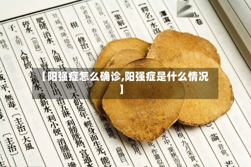 【阳强症怎么确诊,阳强症是什么情况】-第2张图片
