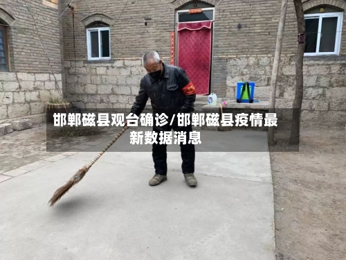 邯郸磁县观台确诊/邯郸磁县疫情最新数据消息