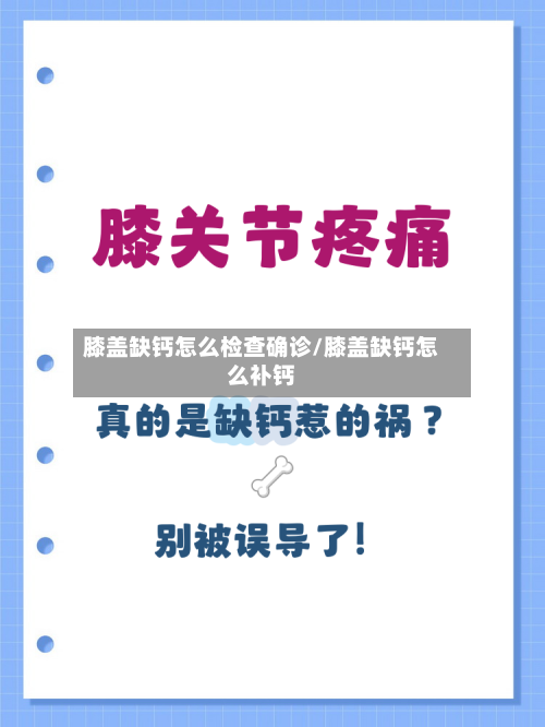 膝盖缺钙怎么检查确诊/膝盖缺钙怎么补钙