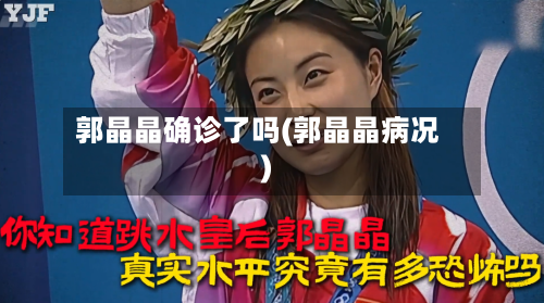 郭晶晶确诊了吗(郭晶晶病况)-第2张图片