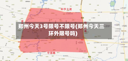 郑州今天3号限号不限号(郑州今天三环外限号吗)-第2张图片