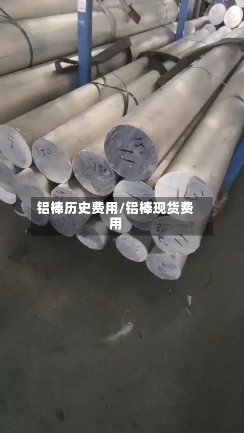 铝棒历史费用/铝棒现货费用