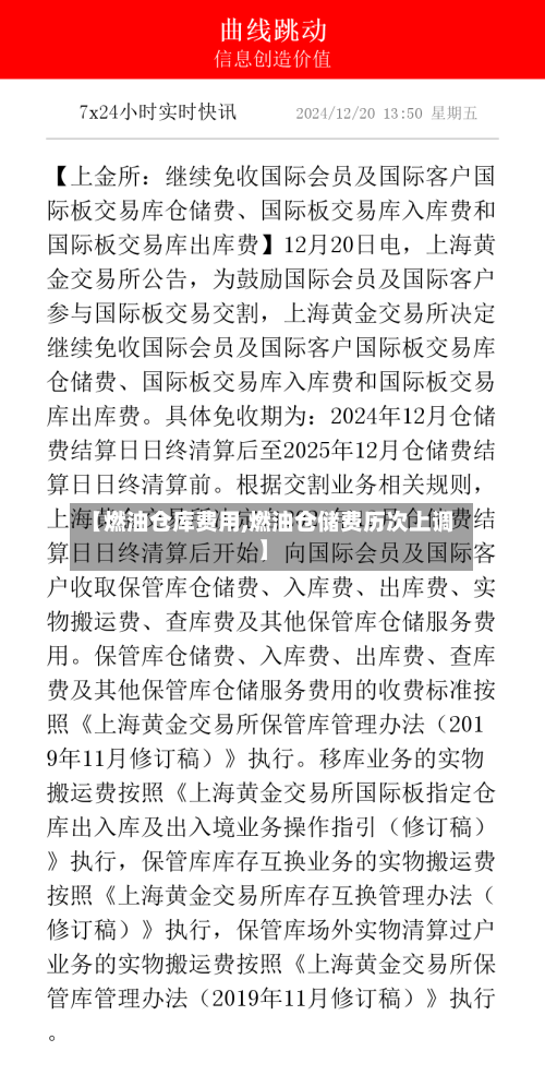 【燃油仓库费用,燃油仓储费历次上调】-第2张图片