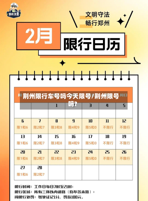 荆州限行车号吗今天限号/荆州限号吗?