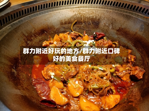 群力附近好玩的地方/群力附近口碑好的美食餐厅