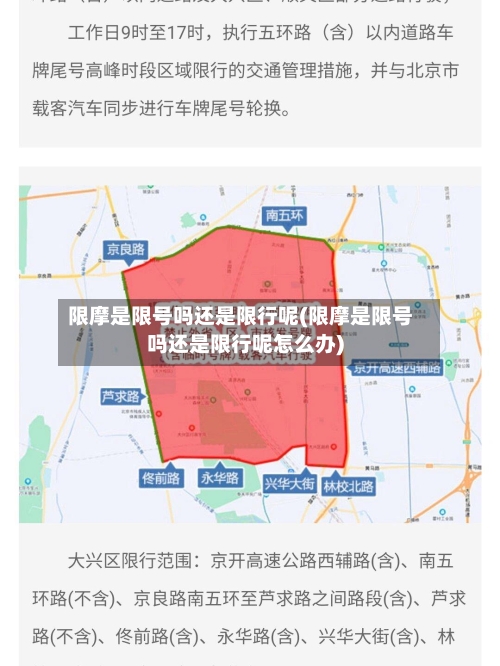 限摩是限号吗还是限行呢(限摩是限号吗还是限行呢怎么办)-第2张图片