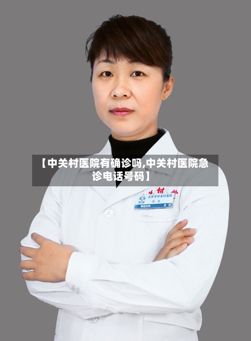 【中关村医院有确诊吗,中关村医院急诊电话号码】-第3张图片