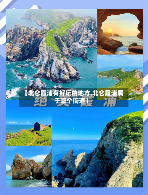 【北仑霞浦有好玩的地方,北仑霞浦属于哪个街道】-第2张图片