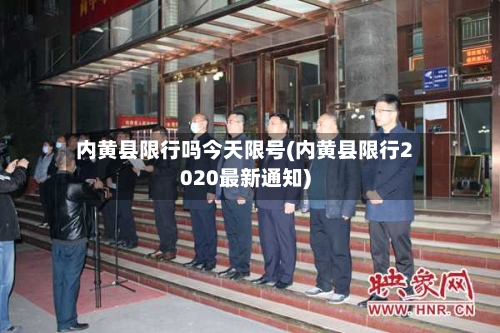 内黄县限行吗今天限号(内黄县限行2020最新通知)