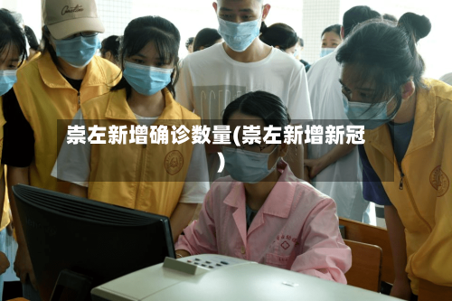 崇左新增确诊数量(崇左新增新冠)