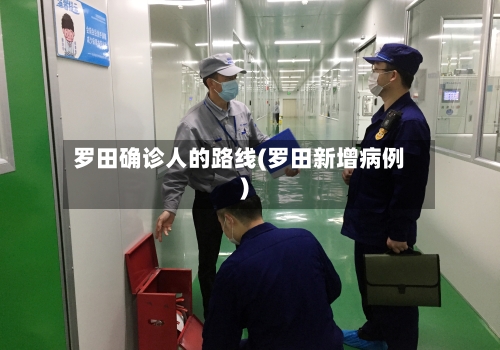 罗田确诊人的路线(罗田新增病例)-第2张图片