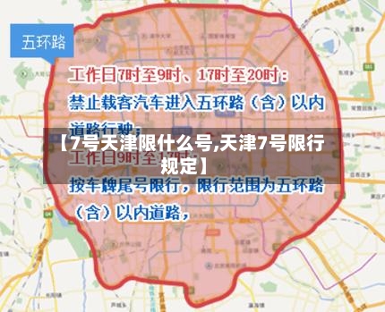 【7号天津限什么号,天津7号限行规定】-第2张图片