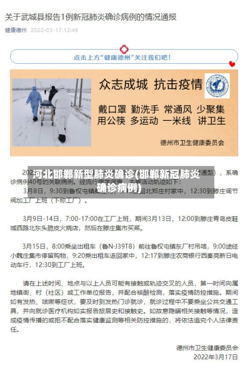 河北邯郸新型肺炎确诊(邯郸新冠肺炎确诊病例)
